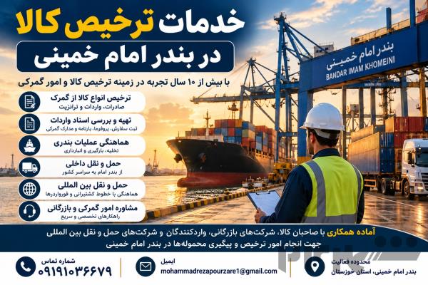 خدمات ترخیص کالا و امور گمرکی در بندر امام خمینی