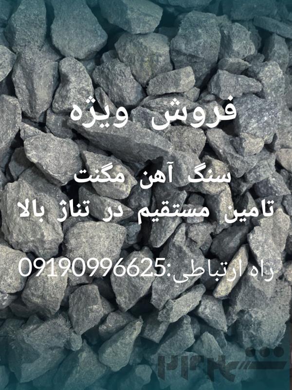 فروش سنگ اهن مگنت