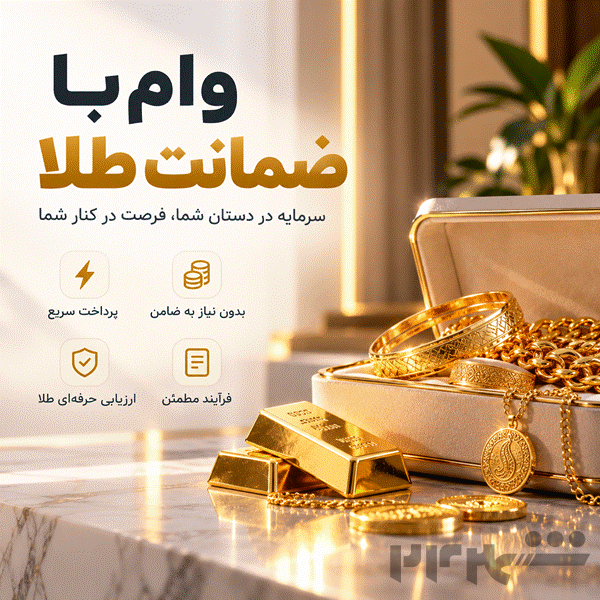 وام فوری با طلا | بدون ضامن، چک و فروش طلا