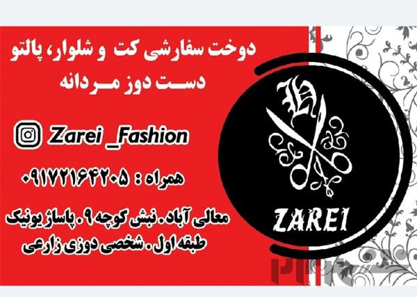 خیاطی زارعی 