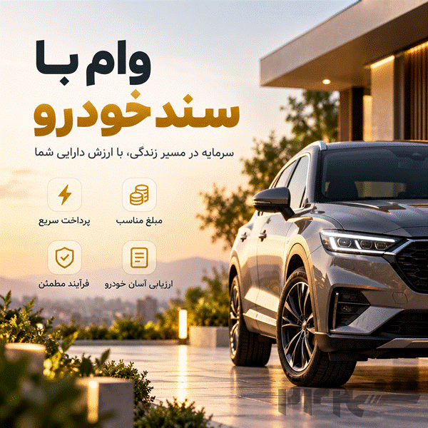 وام فوری با سند خودرو | بدون ضامن و فروش ماشین