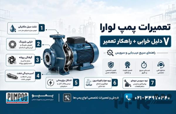 تعمیرات مهندسی پمپ‌های لوارا (Lowara) | مرکز تخصصی پمپو تهران
