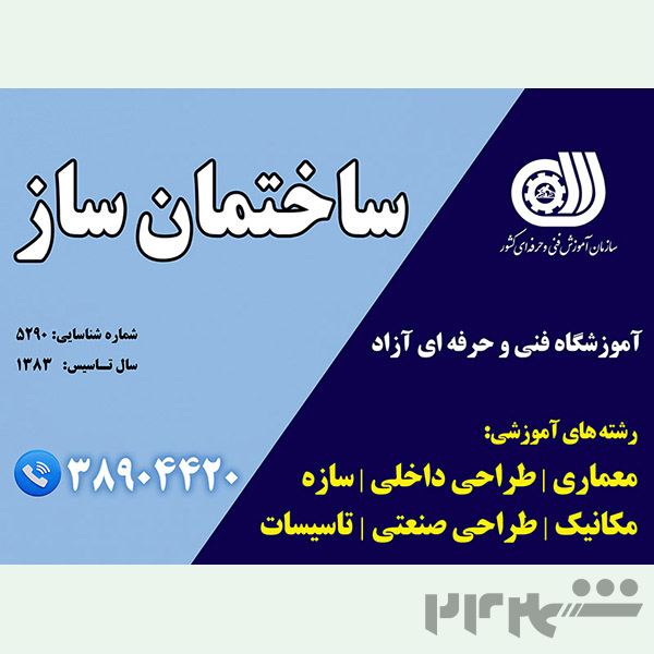 آموزشگاه معماری و طراحی داخلی ساختمان ساز