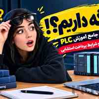 آموزش PLC با اجرای پروژه واقعی و ورود به بازار کار