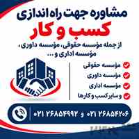 واگذاری امتیاز موسسه حقوقی