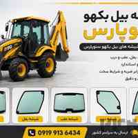 شیشه بیل بکهو ‌۲۵۰/۲۲۰سنوپارس و تبریز09199136434