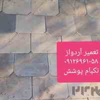 تعمیر آردواز