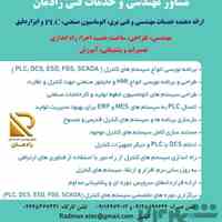 خدمات مهندسی و فنی سیستم های کنترل و PLC