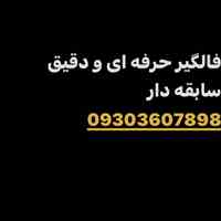 فالگیر حرفه ای سابقه دار ،رفع سنگینی،بازگشت معشوق۰۹۳۰۳۶۰۷۸۹۸