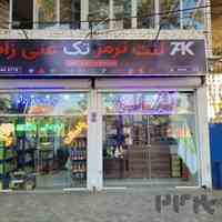 فروشگاه لنت ترمز خودرو غنی زاده