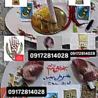 شماره دعا نویس /شماره دعا نویسی /شماره دعا نویسی/شماره دعانویس تضمینی /شماره دعا نویس تهران /شماره دعا نویس شیراز ...
