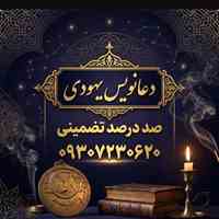 دعانویس و طلسم نویس یهودی 