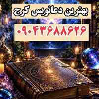 شماره دعانویس کرج تضمینی