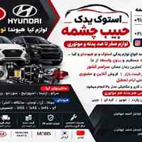 لوازم صفر تا صد بدنه و موتوری