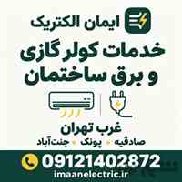 برقکار غرب تهران و خدمات کولر گازی | ایمان الکتریک