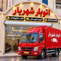اتوبار شهریار 🅰️🅰️باربری اندیشه شهرک صدف واعین رفاه شاهد02165220036✔
