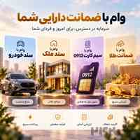 وام فوری بدون ضامن | دریافت وام با سند ملک، خودرو، سیم کارت و طلا