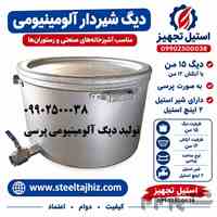 دیگ آلومینیومی 15 من