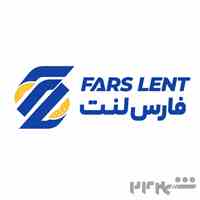 صنایع تولیدی لنت ترمز فارس لنت 