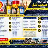 نمایندگی فروش روغن صنعتی شل به صورت گالن و چهارلیتری (فروش مستقیم)