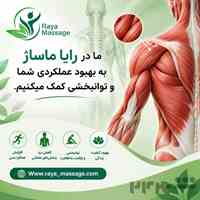 ماساژ در منزل شما و اتاق ماساژ رایا
