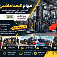 تامین کننده قطعات لیفتراک لینده و سپاهان