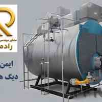 خدمات مهندسی و فنی ایمن سازی انواع دیگ های بخار