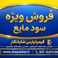 فروش ویژه سود مایع بصورت فله و بشکه شده