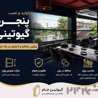 پنجره گیوتینی؛ نسل جدید پنجره‌های مدرن