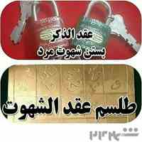 (#طلسم_بازگشت_معشوقه_درتهران09368258850 (#بهترین_معروف_ترین_دعانویس_تهران_کرج_گرگان_گلستان) (#دعانویس_معروف