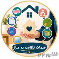 نظافت منازل ادارات شرکت راه پله 