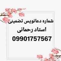 شماره دعا نویس /شماره دعا نویسی /شماره دعا نویسی/شماره دعانویس تضمینی /شماره دعا نویس تهران /شماره دعا نویس شیراز ...