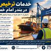 خدمات ترخیص کالا و امور گمرکی در بندر امام خمینی
