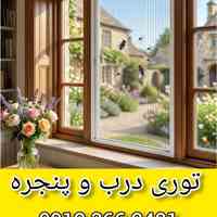توری پلیسه کشویی آکاردئونی و ثابت برای درب و پنجره