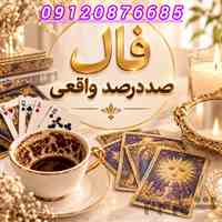 فال قهوه ارمنی ،تاروت، آینه بینی، تلفنی 09120876685