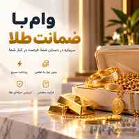 وام فوری با طلا | بدون ضامن، چک و فروش طلا