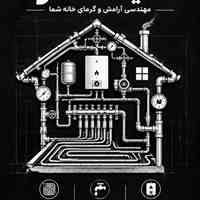 پیمانکاری صفر تا صد تاسیسات  ساختمانی