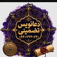 دعانویس تضمینی یهودی