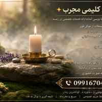 دعانویس یهودی | باسابقه و مجرب09916704743