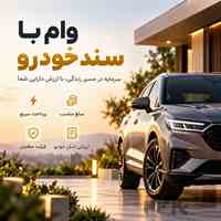 وام فوری با سند خودرو | بدون ضامن و فروش ماشین