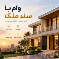 وام فوری با سند ملکی | بدون ضامن تا ۷۰٪ ارزش ملک
