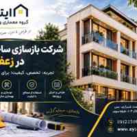بازسازی ساختمان در زعفرانیه گروه معماری و عمران ایتوک