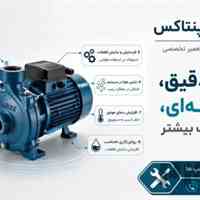 تعمیر فوری پمپ آب پنتاکس (Pentax) در محل؛ تخصصی و تضمینی