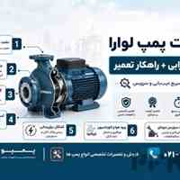 تعمیرات مهندسی پمپ‌های لوارا (Lowara) | مرکز تخصصی پمپو تهران