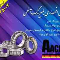 بلبرینگ آخن