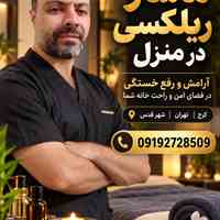 ماساژ ریلکسی در منزل🔥🔥.تهران و کرج،شهر قدس09192728509