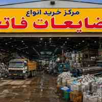 خرید انواع ضایعات آهن آلات و مواد پلاستیکی فاتح 