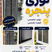 تولید و تعمیرات توری و پنجره های دوجداره
