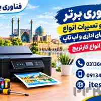 تعمیر پرینتر اصفهان 