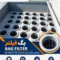 طراحی و تولید غبارگیر صنعتی